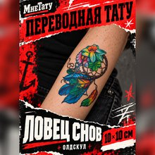 Переводная татуировка "Ловец снов"