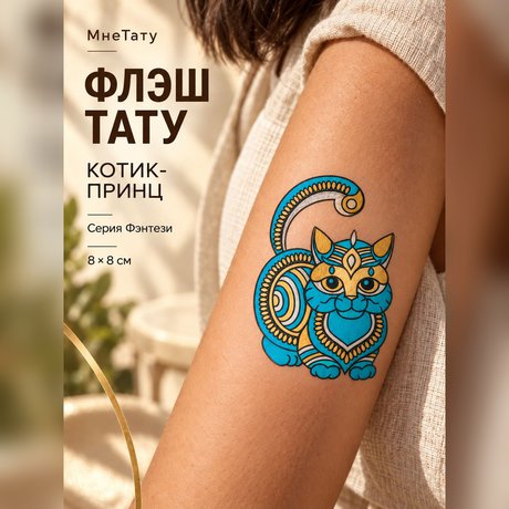 золотая переводная татуировка "котик принц"