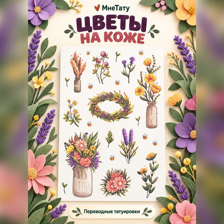 переводная татуировка fjuri selvaġġi