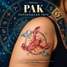 tatuaggio temporaneo cancro zodiacale