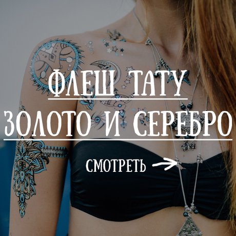 Золотые Флеш Тату
