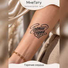 Переводная татуировка Тату-цитата «Горячие сердца»