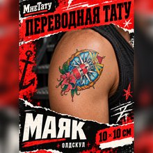 Переводная тату Маяк