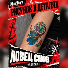 Переводная татуировка "Ловец снов"
