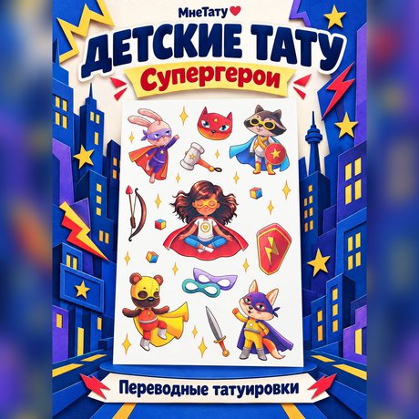 переводная татуировка суперсила