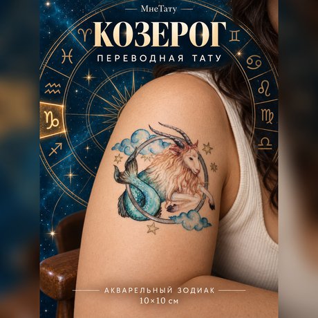 tatuaggio temporaneo capricorno zodiacale