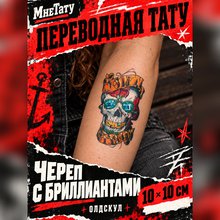 Переводная тату "Череп с бриллиантами"