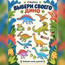 Переводная татуировка Эра динозавров